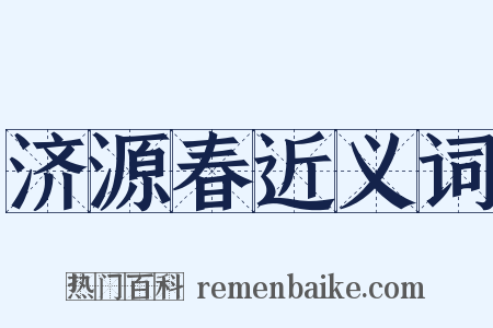 济源春近义词是什么意思的图片